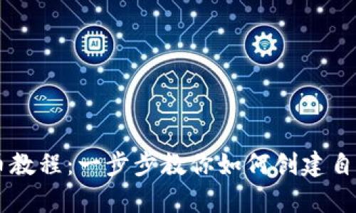 tpWallet发币教程：一步步教你如何创建自己的数字货币