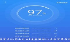 加密货币HL代表什么？全面