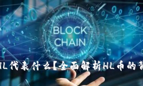 加密货币HL代表什么？全面解析HL币的背景与特性