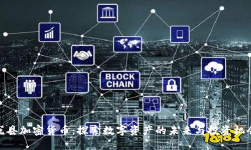冠县加密货币：探索数字资产的未来与投资机会