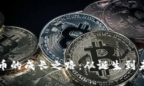 加密货币的成长之路：从诞生到未来展望