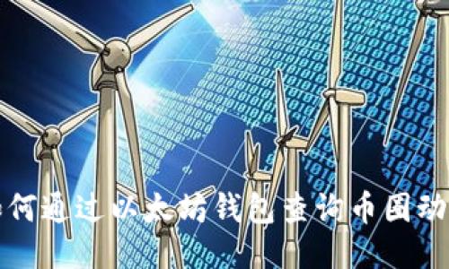 如何通过以太坊钱包查询币圈动态