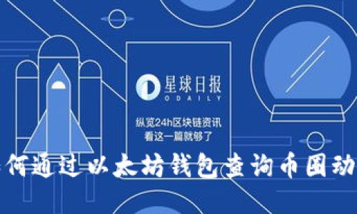 如何通过以太坊钱包查询币圈动态
