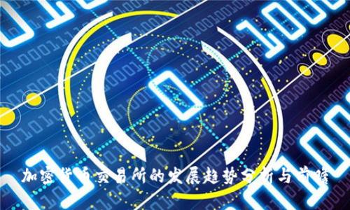 加密货币交易所的发展趋势分析与前瞻