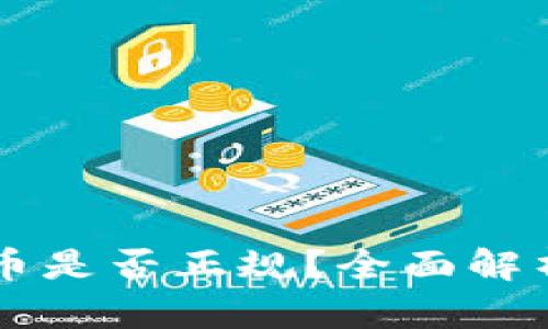 tpWallet的币是否正规？全面解析与投资指南