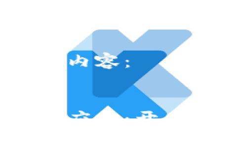 以下是您请求的内容：


中国银行区块链应用：开启金融科技新纪元