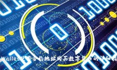 tpWallet使用合约地址购买数