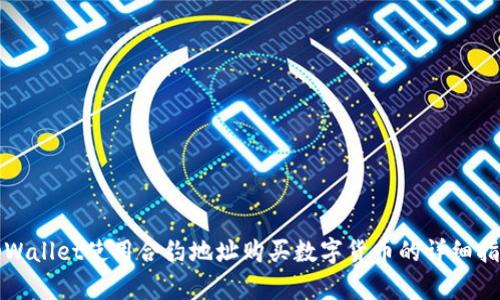 tpWallet使用合约地址购买数字货币的详细指南