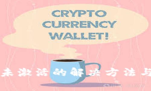 tpWallet提示未激活的解决方法与常见问题解答
