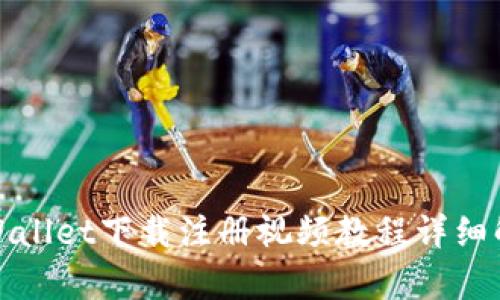 tpWallet下载注册视频教程详细解析