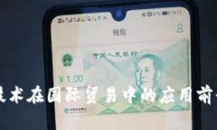 区块链技术在国际贸易中