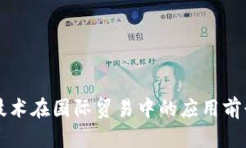 区块链技术在国际贸易中的应用前景与挑战