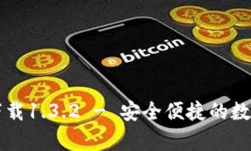 tpWallet官网下载1.3.2 - 安全便捷的数字资产管理工具