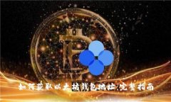 如何获取以太坊钱包地址