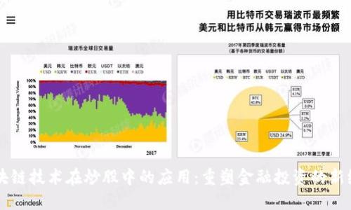区块链技术在炒股中的应用：重塑金融投资的新纪元
