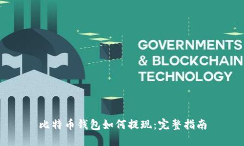 比特币钱包如何提现：完整指南