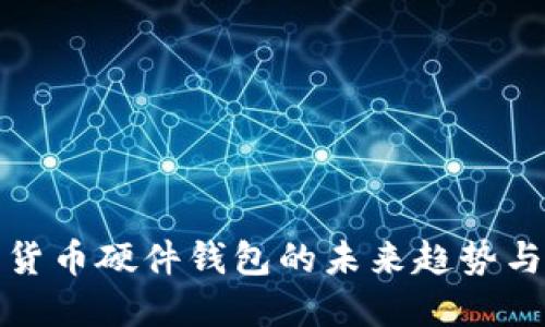 数字货币硬件钱包的未来趋势与发展