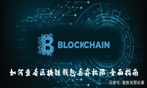 如何查看区块链钱包丢弃权限：全面指南