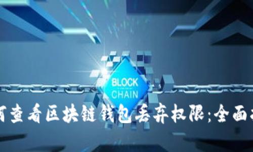 如何查看区块链钱包丢弃权限：全面指南