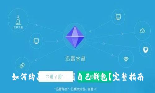 如何购买比特币到自己钱包？完整指南