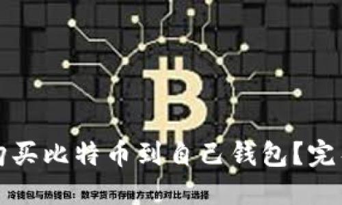如何购买比特币到自己钱包？完整指南