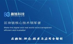 区块链：理念、技术与应