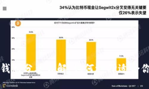 比特币钱包分类详解：如何选择适合你的钱包