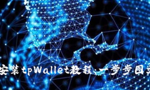 手机安装tpWallet教程：一步步图文指南