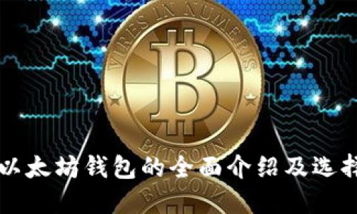 三种以太坊钱包的全面介绍及选择指南