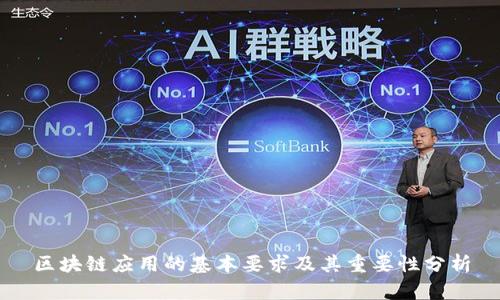 区块链应用的基本要求及其重要性分析