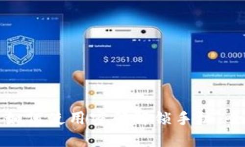 加密钱包如何使用密码解锁手机：全方位指南