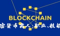 深入了解加密货币商人：