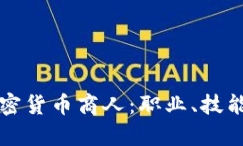 深入了解加密货币商人：职业、技能与发展前景