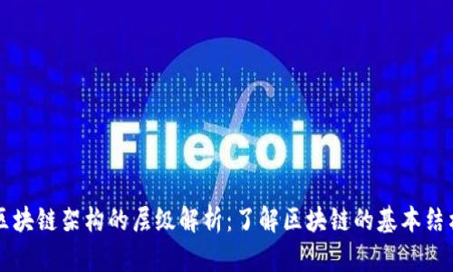 区块链架构的层级解析：了解区块链的基本结构