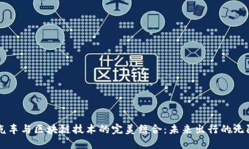 飞行汽车与区块链技术的完美结合：未来出行的无限可能