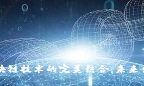 飞行汽车与区块链技术的完美结合：未来出行的无限可能