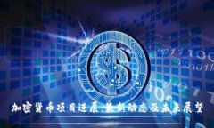加密货币项目进展：最新