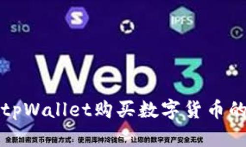 如何使用tpWallet购买数字货币的详细指南