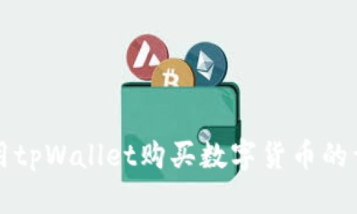如何使用tpWallet购买数字货币的详细指南
