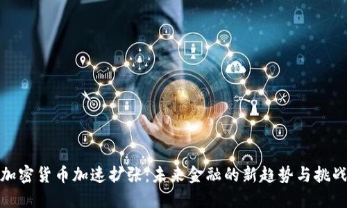加密货币加速扩张：未来金融的新趋势与挑战