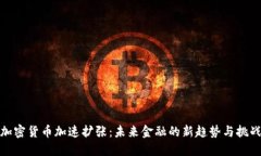 加密货币加速扩张：未来