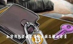 加密钱包登录不了的原因