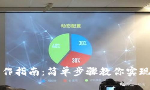 区块链钱包制作指南：简单步骤教你实现数字资产管理