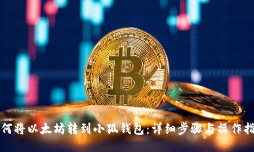 如何将以太坊转到小狐钱包：详细步骤与操作指南