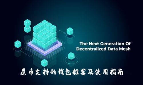 屎币支持的钱包推荐及使用指南
