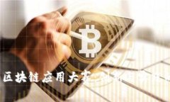 2020区块链应用大赛：创新
