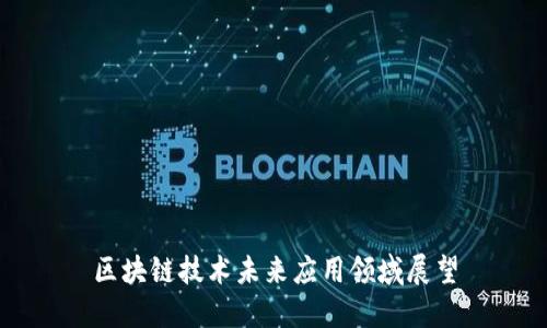 区块链技术未来应用领域展望
