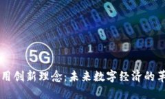 区块链应用创新理念：未