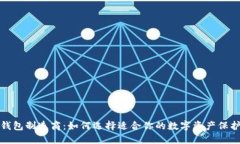 加密钱包制造商：如何选