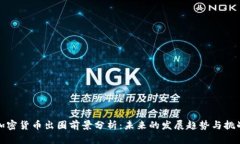 加密货币出圈前景分析：